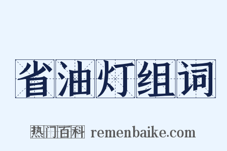 省油灯组词是什么意思的图片